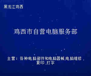 堅(jiān)守赤誠，用心服務(wù)——雞西市自營電腦服務(wù)部經(jīng)驗(yàn)談